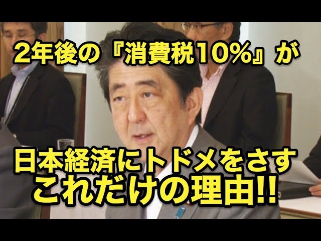 2年後の『消費税10％』が・・日本経済にトドメをさす・・これだけの理由!!