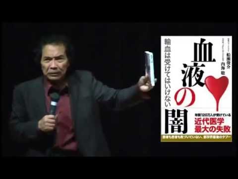 虚構の世界の本質を暴いた血液の闇　輸血は受けてはいけない　船瀬俊介さん　説明　ワールドフォーラム