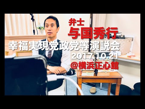 ライブ配信『天下に夢を』政党等演説会 弁士 与国秀行