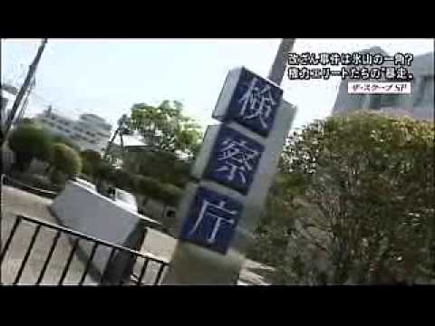 【警察24時の裏】警察、検察、裁判所を信じるな！【偽装社会】不条理社会の病根である検察と最高裁事務総局の闇に気づこう　元検事が腐蝕した捏造捜査の実態を証言