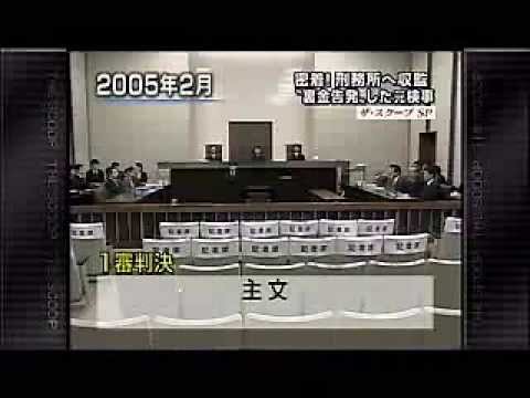 【偽装社会】米国影の政府ＣＦＲの手先である法務検察の闇【警察24時の裏】三井環事件　炸裂する報復の刃と不正選挙、不自然な国策捜査の背景には白と黒が逆転するカラクリは、検察が踏み込んだ獣道