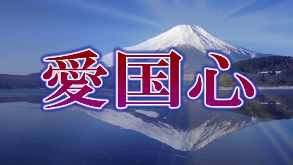 今こそ日本に愛国心を 『新・霊界物語 六十四話』