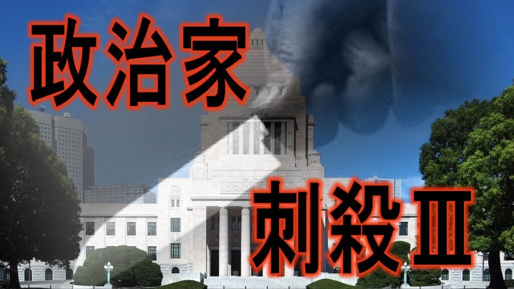 【政治家暗殺事件3-1】石井紘基事件―『日本病の正体』