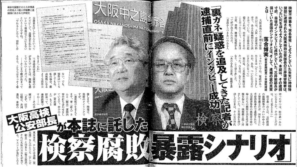 検察の出世の仕組みを三井環さんが語る　捏造でヒラ検事が法務省の幹部、特捜部長に大抜擢　不条理に加担するほど出世するこれが日本の不条理