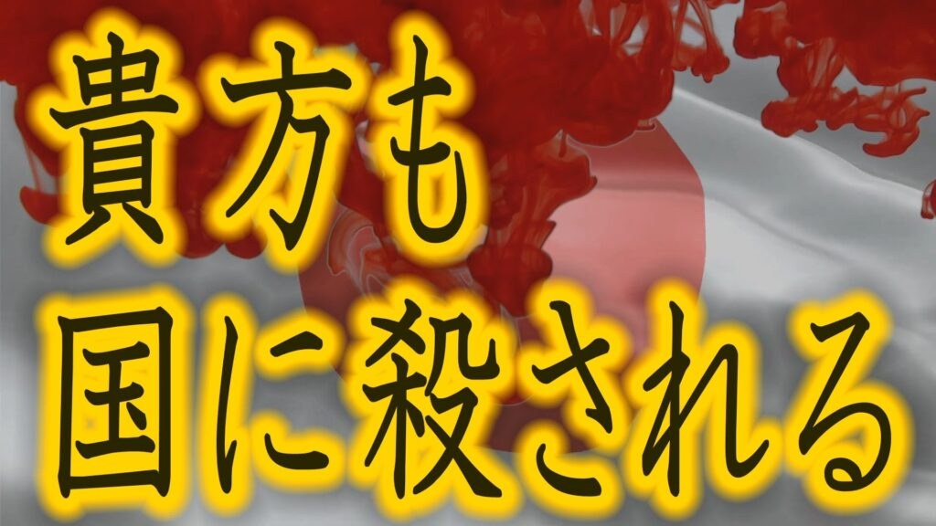 【腐敗の日本】～貴方も国家に殺される～ 『新・霊界物語 七十話』
