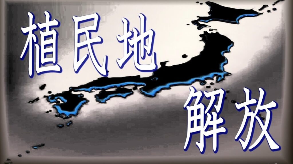 日本植民地解放動画　　　　　　　　　　　　　　　　　　　　　　『新・霊界物語 第百四十一話』