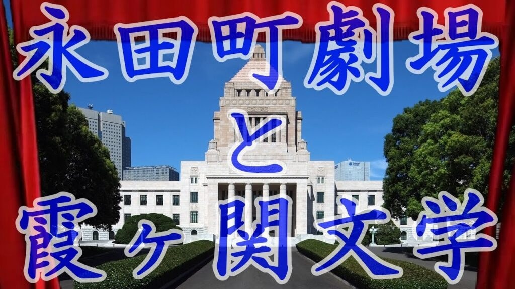 永田町劇場と霞ヶ関文学　　　　　　　　　　　　　　　　　　　　『新・霊界物語 第百九十七話』