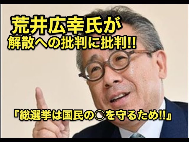 荒井広幸氏が・・解散への批判に批判!!『総選挙は国民の○を守るため!!』