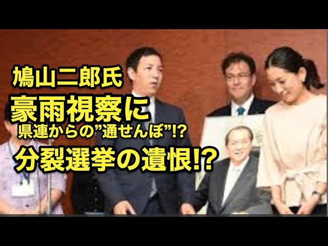 『鳩山二郎』豪雨視察に・・県連からの・・”通せんぼ”分裂選挙の遺恨!?