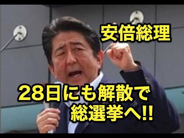 安倍総理・・28日にも解散で10月下旬総選挙へ・・10日公示22日投開票が最有力!!