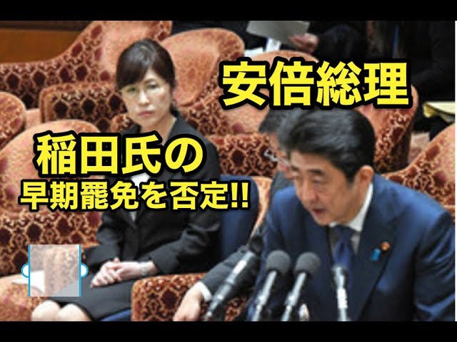 安倍総理が・・稲田氏の早期罷免を否定！！『改める部分あれば改善を』