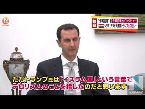シリア・アサド大統領 “停戦合意”後 世界初単独インタビュー｜全国のニュース
