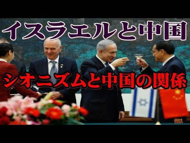 イスラエルと中国、シオニズムと中国の関係