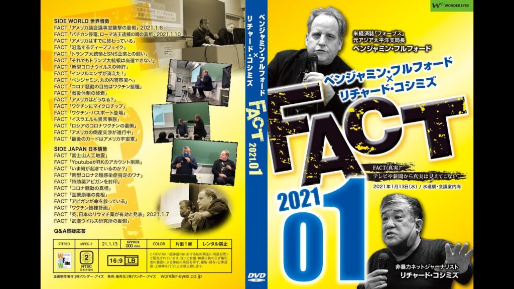 「FACT2021」1〜ベンジャミン・フルフォード×リチャード・コシミズ2021.1.13