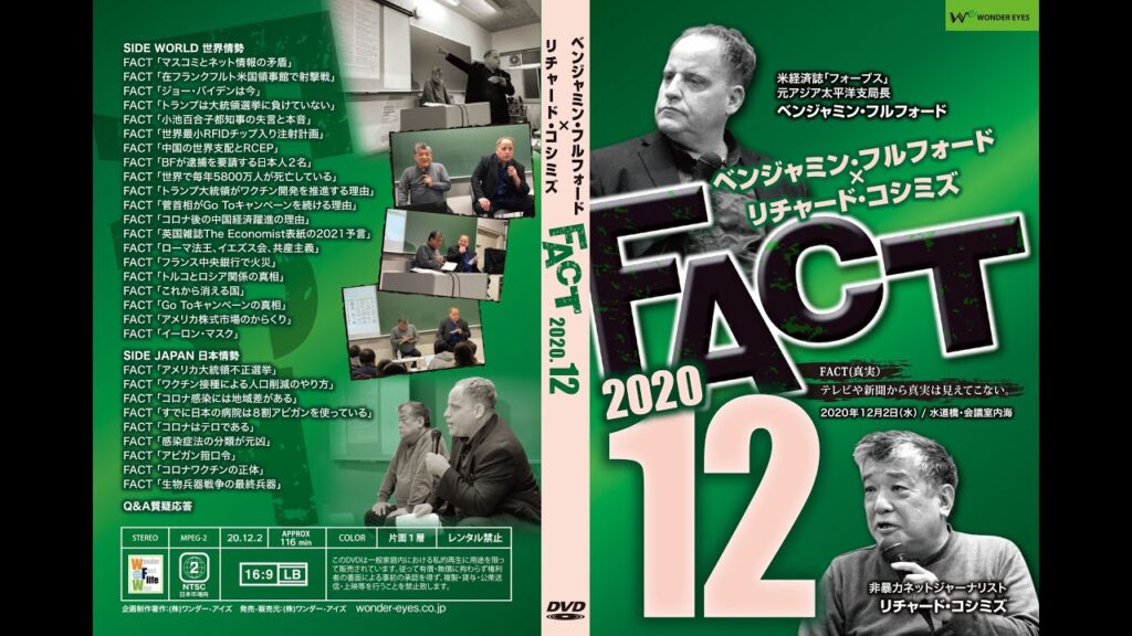 「FACT2020」12〜ベンジャミン・フルフォード×リチャード・コシミズ2020.12.2