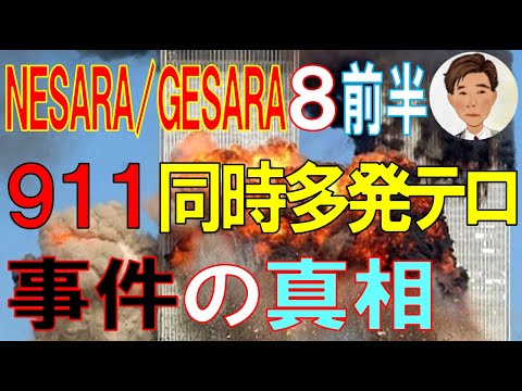 NESARA/GESARA 8前半 第2回 NESARA 導入の試みは、ワールドトレードセンタービル＆国防総省の破壊によって阻止された！？９１１同時多発テロ事件の真相。