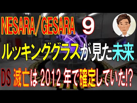 NESARA/GESARA 9 ルッキンググラスが見た未来。ディープステート滅亡は2012年の時点で確定していた！？