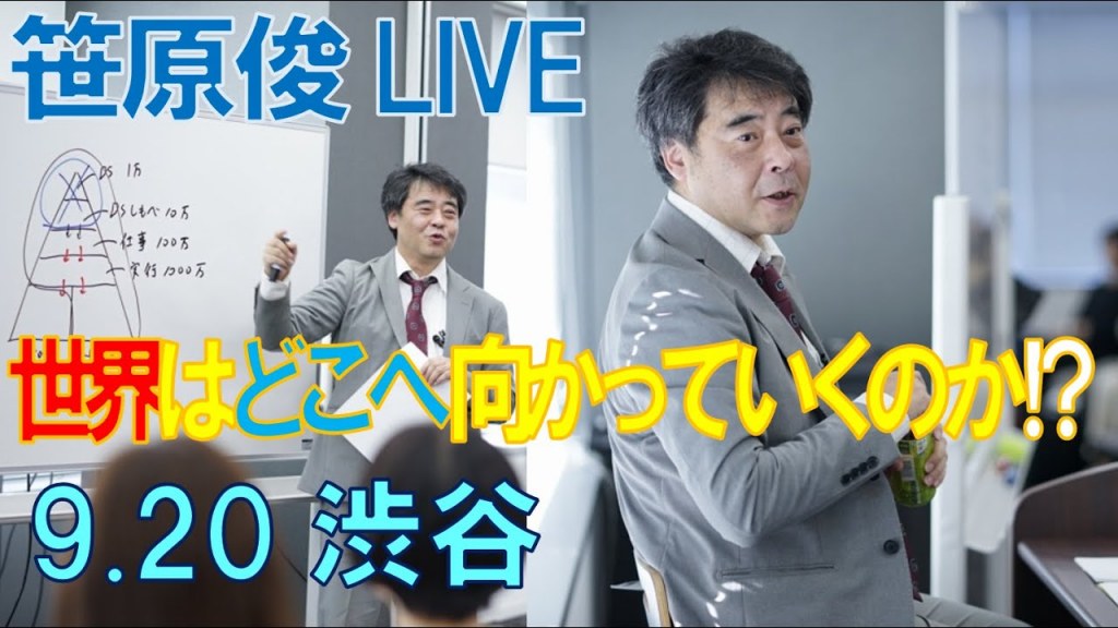笹原 俊 LIVE 2021年9月20日 渋谷「世界はどこへ向かっていくのか！？」【PV】