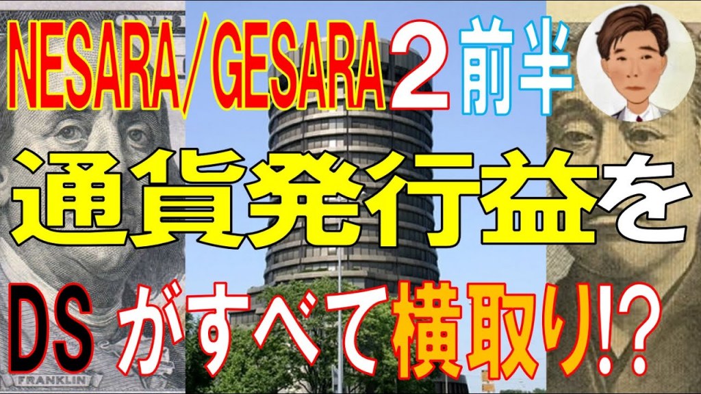 NESARA/GESARA 2前半 ディープステートの資金収奪システム。
