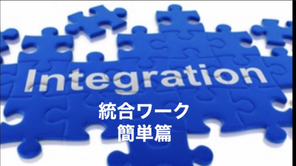 How to integrate (English) 統合ワーク　超簡単篇