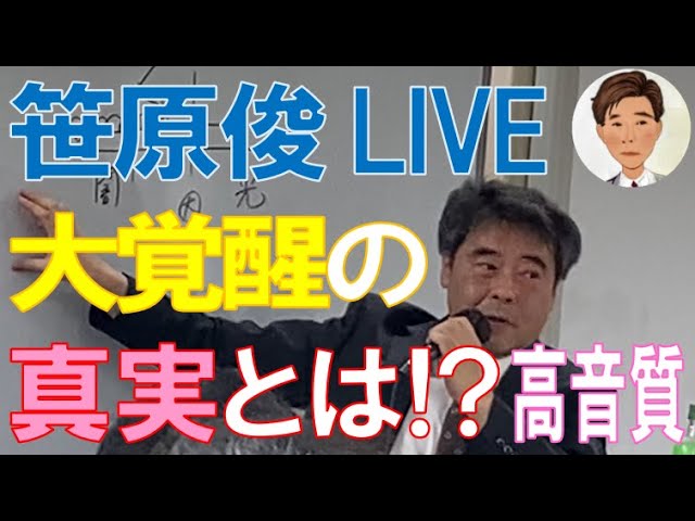 笹原 俊 LIVE 2021年8月22日 新宿「大覚醒の真実とは！？」高音質