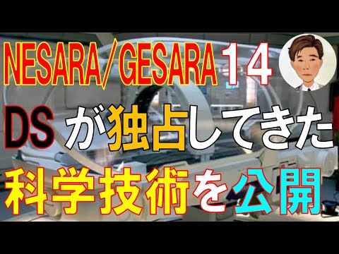 NESARA/GESARA 14 ディープステートが独占していた科学技術を順次公開！？生活スタイル一変、一気に未来社会に突入か？