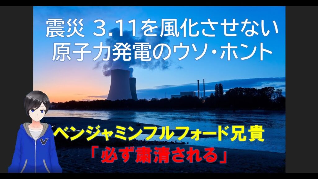 ベンジャミンフルフォード兄貴の発言から考察 震災 3.11を風化させない 原子力発電のウソ・ホント 過激化する軍事情勢