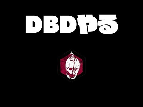 【DbD生放送ｱｰｶｲﾌﾞ】のどガラガラDBD