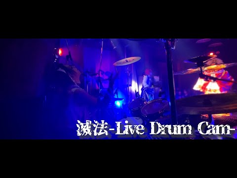 BabyKingdom “滅法” Live Drum Cam