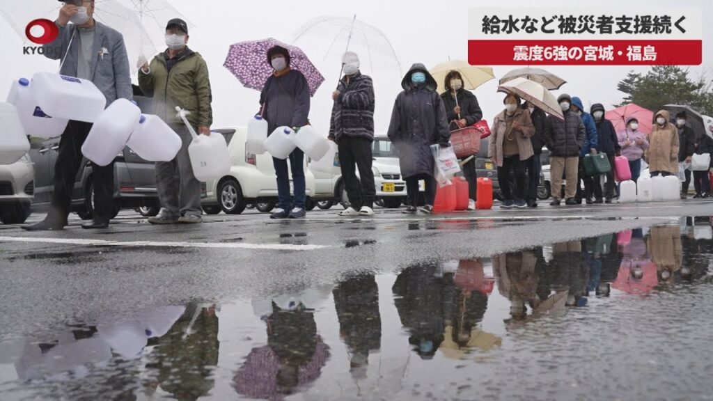 【速報】給水など被災者支援続く 震度6強の宮城・福島