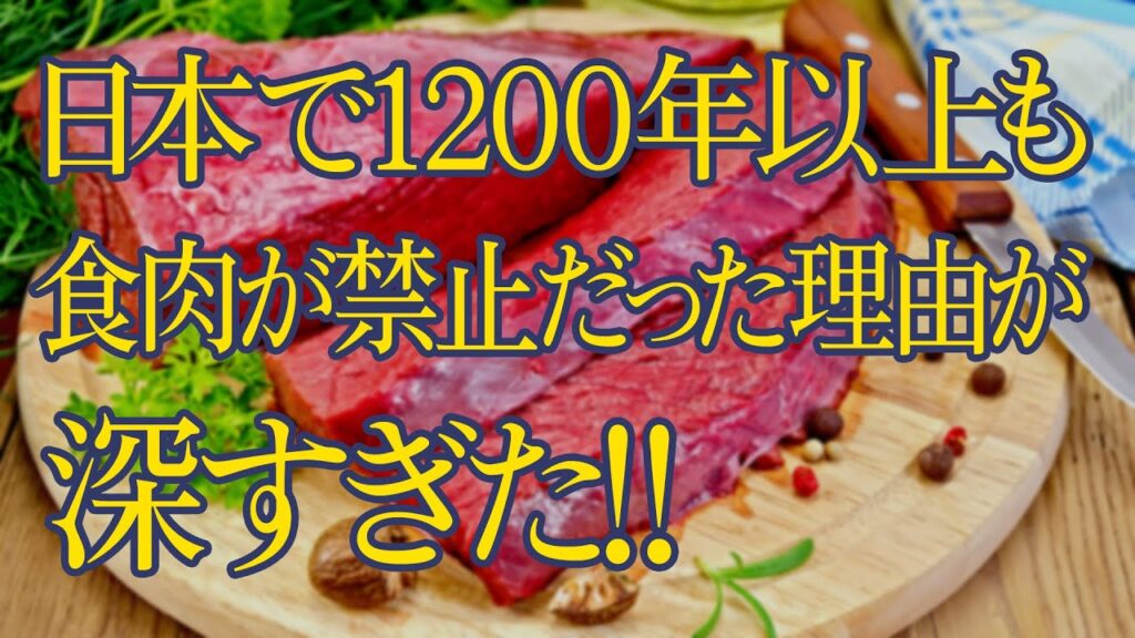 日本にはなぜ『食肉文化』がなかったのか？1200年続いた食肉禁止文化の秘密