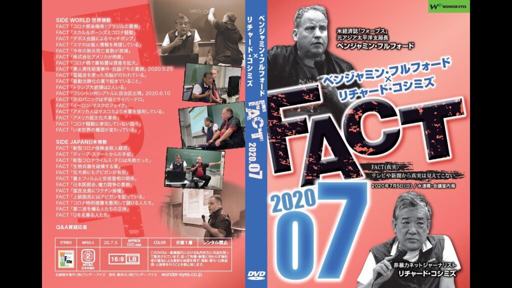 「FACT2020」07〜これから起きること２〜 B.フルフォード×R.コシミズ2020.7.5