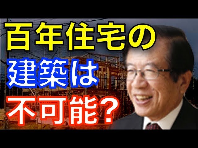 【武田邦彦】日本では百年住宅を建てるのは不可能！？※家の基本※