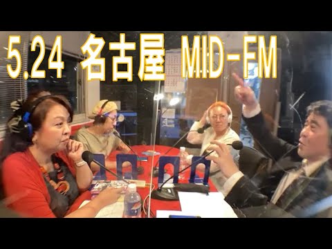 5月24日 名古屋 Radio MID-FM「 Feel the vibes!! ～波動を感じて～」