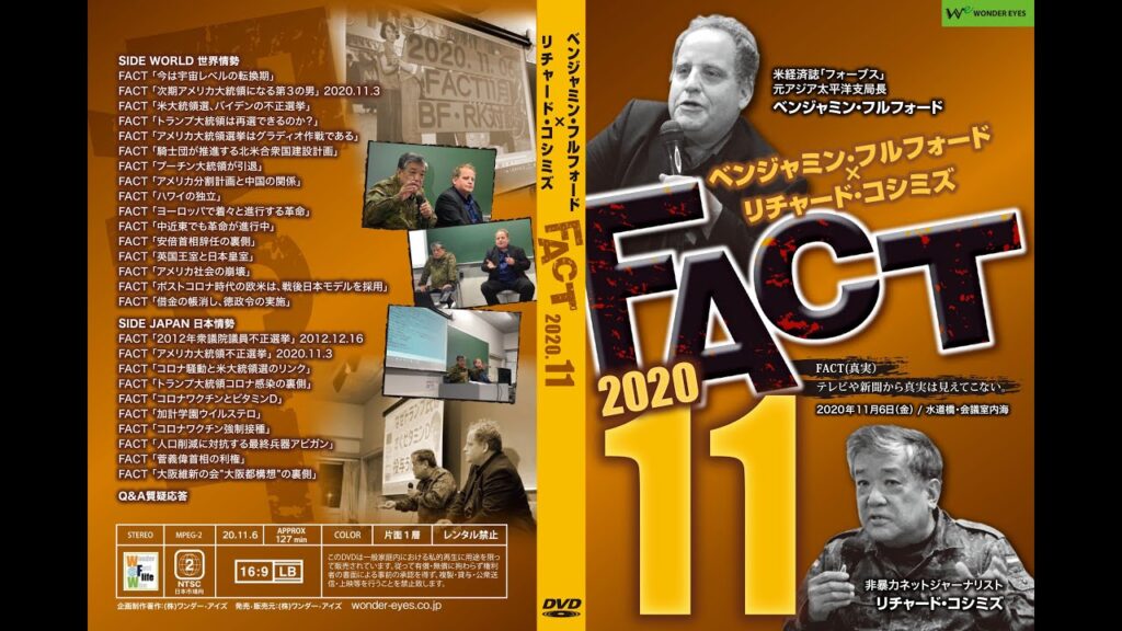 「FACT2020」11〜米大統領選挙後の世界〜 B.フルフォード×R.コシミズ2020.11.6