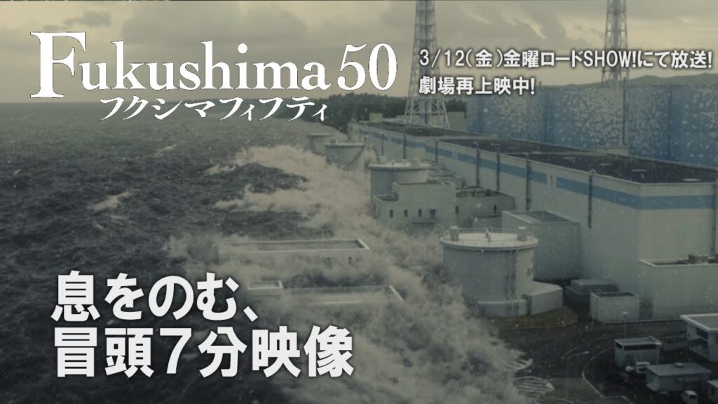 映画『Fukushima 50』（フクシマフィフティ）　本編冒頭ノーカット7分映像