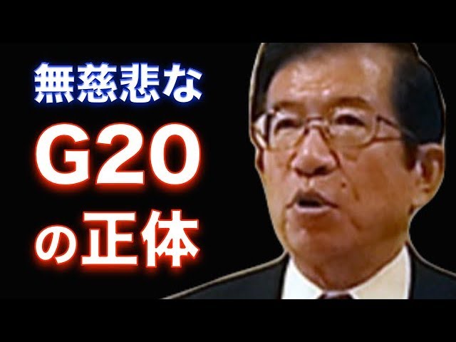 【武田邦彦】”あの組織”によって90%の人が誤解させられている『G20の正体』