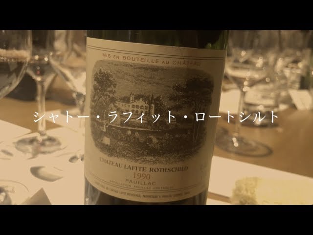 【最高級ワイン】ロスチャイルド・パリ家の6代目当主とのディナー会