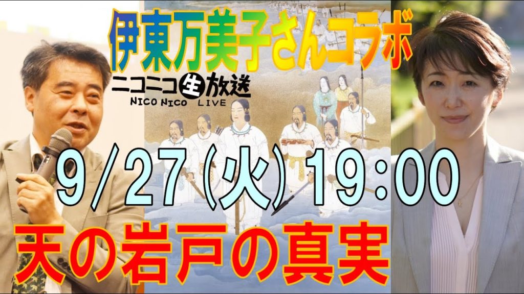 【生放送】9月27日（火）19：00 伊東万美子さんコラボ「天の岩戸の真実」ホツマツタヱ