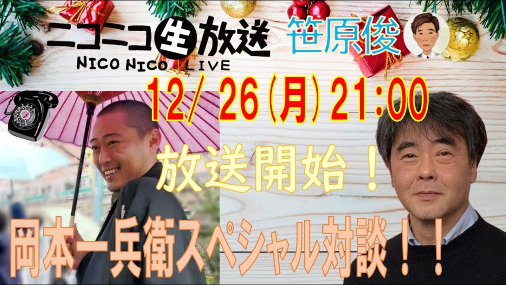 【生放送】12月26日（月）21：00「岡本一兵衛スペシャル対談」
