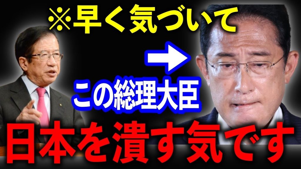 【武田邦彦】※岸田総理の本当の正体を知ってゾッとしました…彼は安倍元首相が築き上げてきた日本を潰そうとしています。