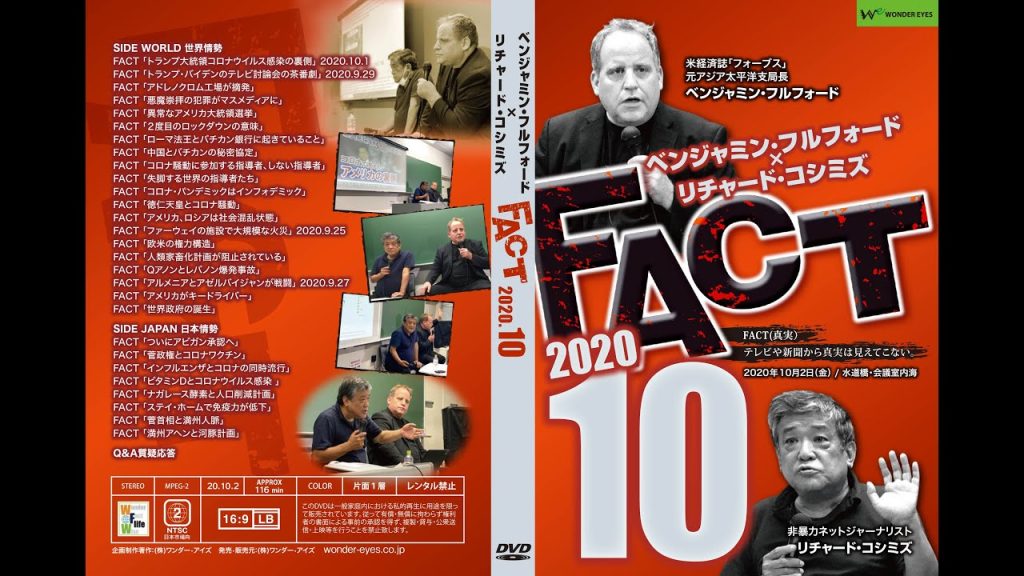 「FACT2020」10〜これから起きること５〜 B.フルフォード×R.コシミズ2020.10.2