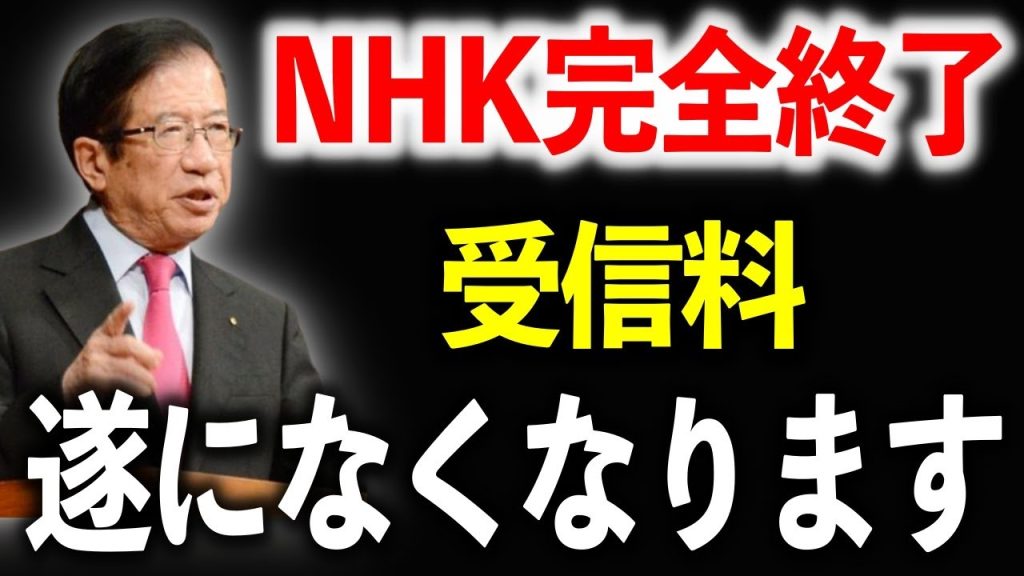 【武田邦彦】「コレをすれば、NHKの受信料はもう払わなくていい！」受信料が徴収できなくなったNHKの未来とは