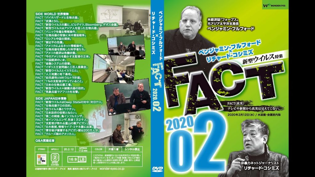 「FACT2020」02新型ウイルス特集 ベンジャミン・フルフォード×リチャード・コシミズ2020.2.12