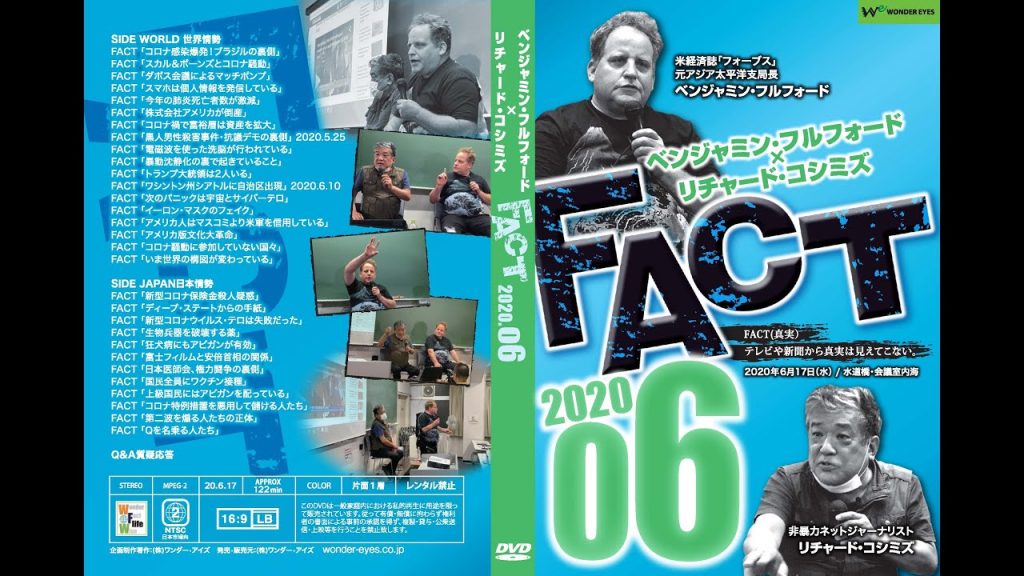「FACT2020」06〜これから起きること〜 B.フルフォード×R.コシミズ2020.6.17