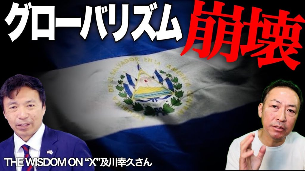 【グローバリズムの崩壊】ジョージソロスの政権転覆工作vs エルサルバドルのブケレ政権(及川幸久×石田和靖)
