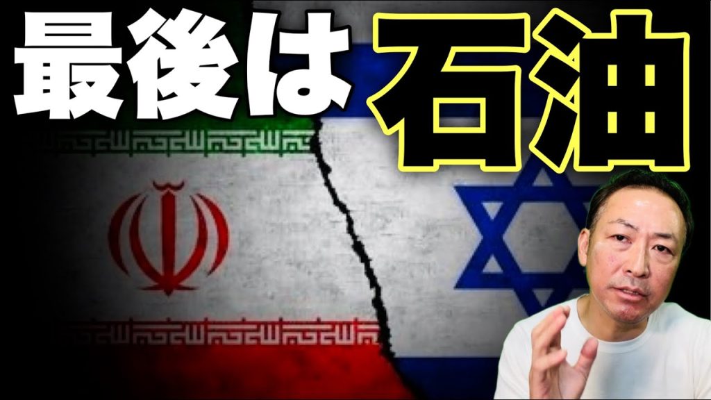 【中東情勢】イスラエル対イランは石油戦争に突入する?!