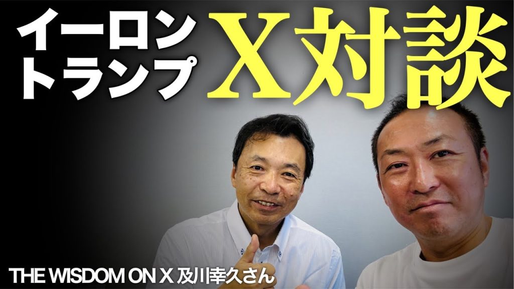 【緊急ライブ】再生回数3億回! イーロンマスク×ドナルドトランプのXスペース会談の中身(及川幸久×石田和靖)