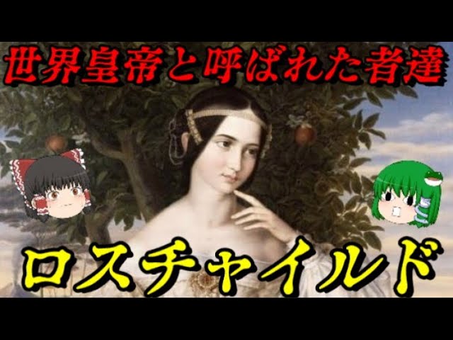 第66位：ロスチャイルド　ナポレオンを倒した最強の一族　世界史に影響を与えた人物ランキング