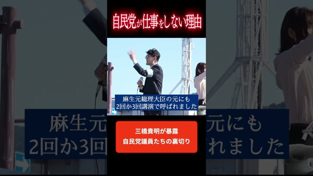 なぜ自民党は日本を崩壊させるのか？ #三橋貴明 #総選挙 #自民党　#shorts